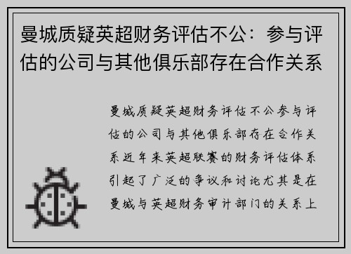 曼城质疑英超财务评估不公：参与评估的公司与其他俱乐部存在合作关系