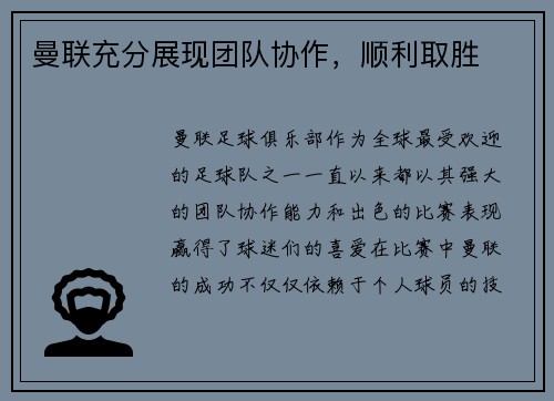 曼联充分展现团队协作，顺利取胜