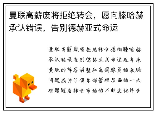 曼联高薪废将拒绝转会，愿向滕哈赫承认错误，告别德赫亚式命运