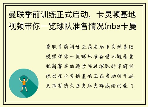 曼联季前训练正式启动，卡灵顿基地视频带你一览球队准备情况(nba卡曼)