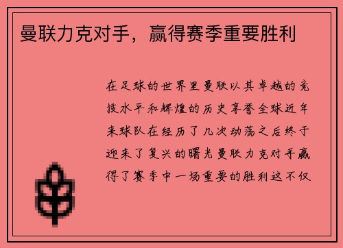 曼联力克对手，赢得赛季重要胜利