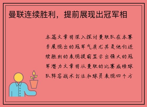 曼联连续胜利，提前展现出冠军相