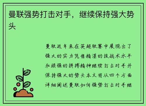 曼联强势打击对手，继续保持强大势头
