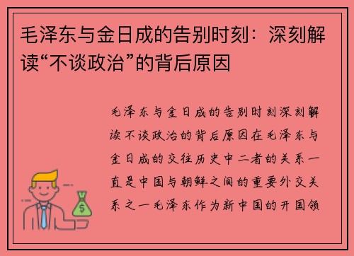 毛泽东与金日成的告别时刻：深刻解读“不谈政治”的背后原因