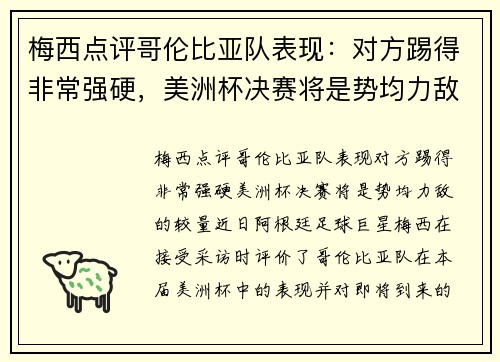 梅西点评哥伦比亚队表现：对方踢得非常强硬，美洲杯决赛将是势均力敌的较量