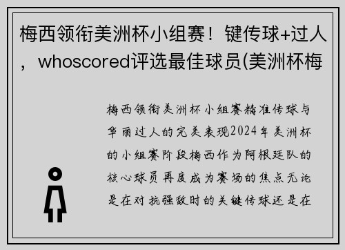 梅西领衔美洲杯小组赛！键传球+过人，whoscored评选最佳球员(美洲杯梅西捧杯)