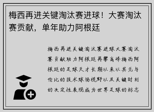 梅西再进关键淘汰赛进球！大赛淘汰赛贡献，单年助力阿根廷