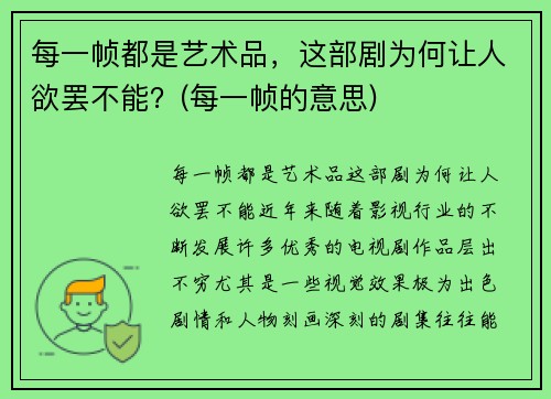 每一帧都是艺术品，这部剧为何让人欲罢不能？(每一帧的意思)