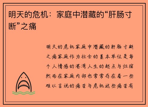 明天的危机：家庭中潜藏的“肝肠寸断”之痛