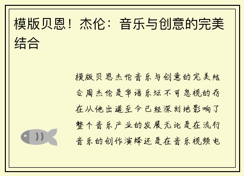 模版贝恩！杰伦：音乐与创意的完美结合