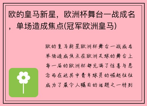 欧的皇马新星，欧洲杯舞台一战成名，单场造成焦点(冠军欧洲皇马)