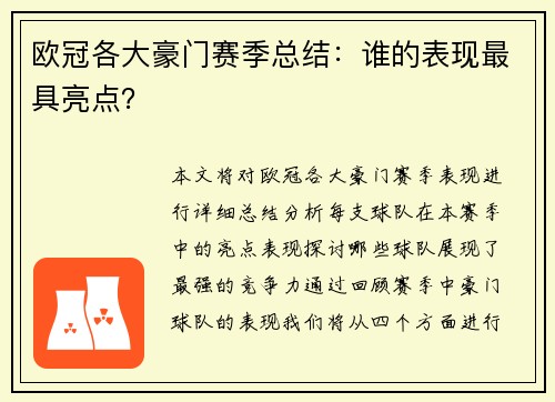 欧冠各大豪门赛季总结：谁的表现最具亮点？