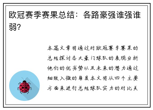欧冠赛季赛果总结：各路豪强谁强谁弱？