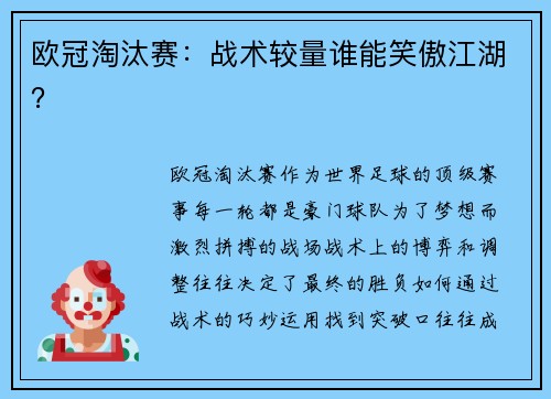 欧冠淘汰赛：战术较量谁能笑傲江湖？