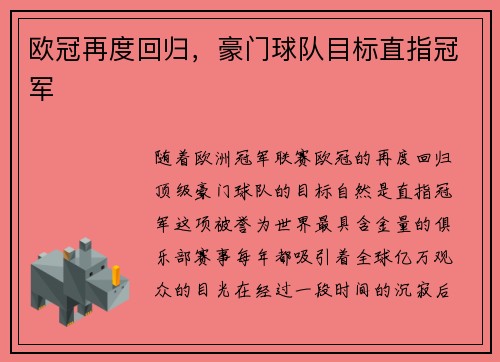 欧冠再度回归，豪门球队目标直指冠军