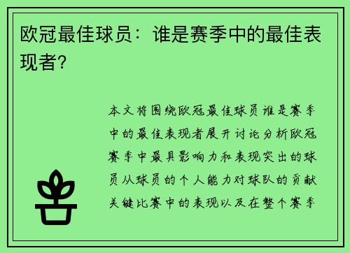 欧冠最佳球员：谁是赛季中的最佳表现者？