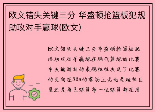 欧文错失关键三分 华盛顿抢篮板犯规助攻对手赢球(欧文)