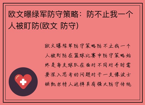 欧文曝绿军防守策略：防不止我一个人被盯防(欧文 防守)