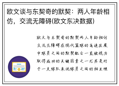 欧文谈与东契奇的默契：两人年龄相仿，交流无障碍(欧文东决数据)