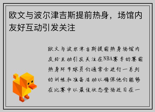 欧文与波尔津吉斯提前热身，场馆内友好互动引发关注