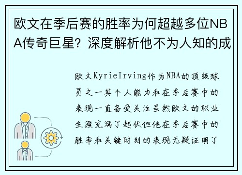 欧文在季后赛的胜率为何超越多位NBA传奇巨星？深度解析他不为人知的成功之道