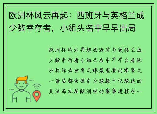 欧洲杯风云再起：西班牙与英格兰成少数幸存者，小组头名中早早出局