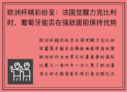 欧洲杯精彩纷呈：法国觉醒力克比利时，葡萄牙能否在强敌面前保持优势？