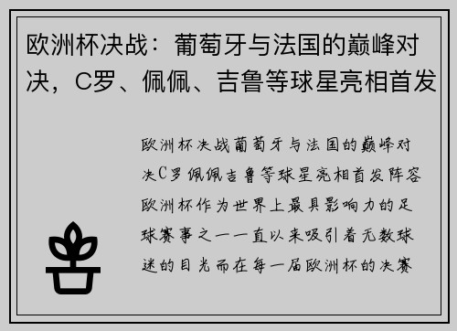 欧洲杯决战：葡萄牙与法国的巅峰对决，C罗、佩佩、吉鲁等球星亮相首发阵容！