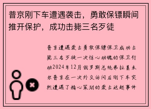 普京刚下车遭遇袭击，勇敢保镖瞬间推开保护，成功击毙三名歹徒