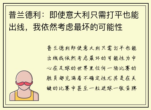 普兰德利：即使意大利只需打平也能出线，我依然考虑最坏的可能性