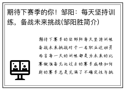 期待下赛季的你！邹阳：每天坚持训练，备战未来挑战(邹阳胜简介)