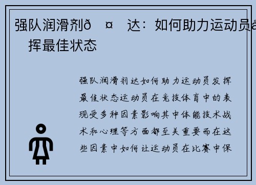 强队润滑剂🤝达：如何助力运动员发挥最佳状态