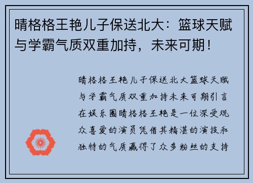 晴格格王艳儿子保送北大：篮球天赋与学霸气质双重加持，未来可期！