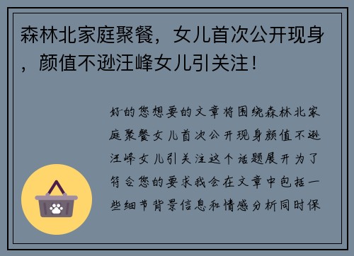森林北家庭聚餐，女儿首次公开现身，颜值不逊汪峰女儿引关注！