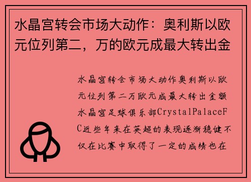 水晶宫转会市场大动作：奥利斯以欧元位列第二，万的欧元成最大转出金额