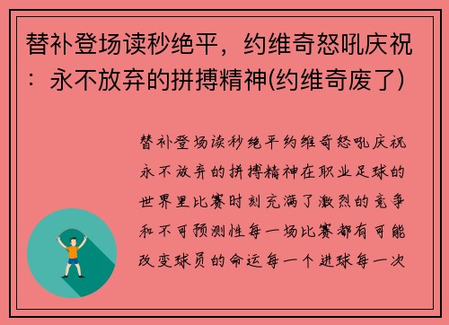 替补登场读秒绝平，约维奇怒吼庆祝：永不放弃的拼搏精神(约维奇废了)