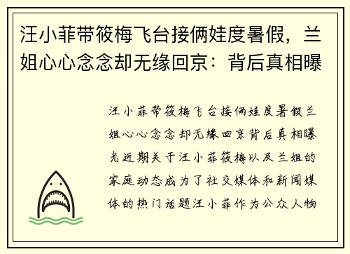 汪小菲带筱梅飞台接俩娃度暑假，兰姐心心念念却无缘回京：背后真相曝光