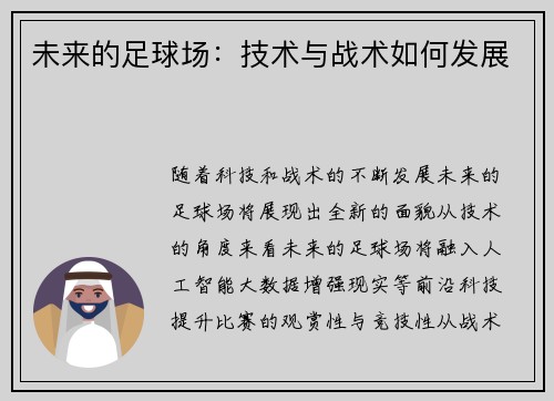 未来的足球场：技术与战术如何发展