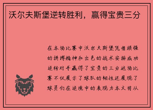 沃尔夫斯堡逆转胜利，赢得宝贵三分