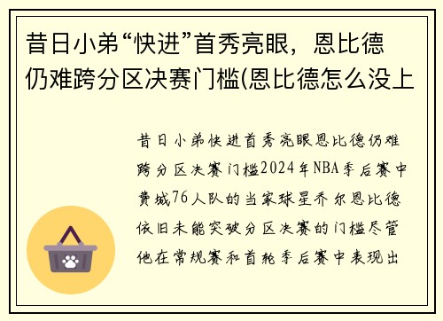 昔日小弟“快进”首秀亮眼，恩比德仍难跨分区决赛门槛(恩比德怎么没上场)