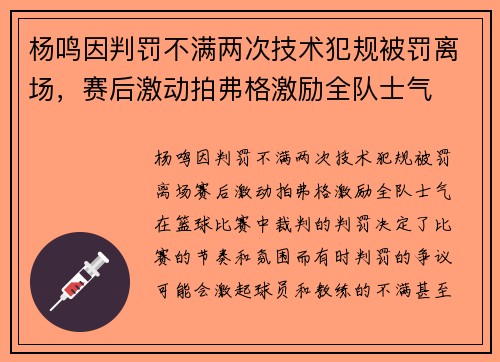 杨鸣因判罚不满两次技术犯规被罚离场，赛后激动拍弗格激励全队士气