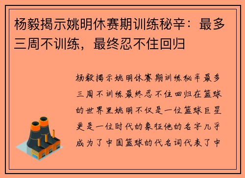 杨毅揭示姚明休赛期训练秘辛：最多三周不训练，最终忍不住回归