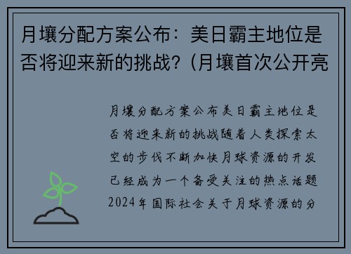 月壤分配方案公布：美日霸主地位是否将迎来新的挑战？(月壤首次公开亮相)