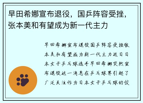 早田希娜宣布退役，国乒阵容受挫，张本美和有望成为新一代主力