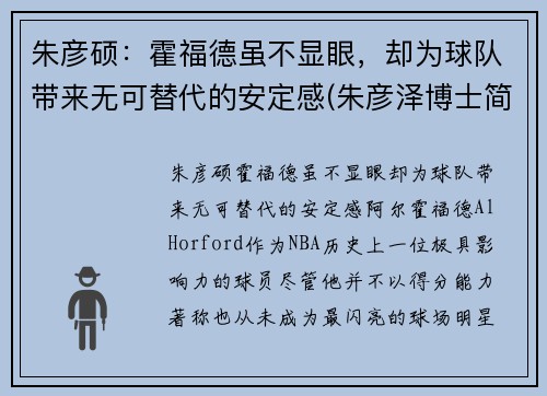 朱彦硕：霍福德虽不显眼，却为球队带来无可替代的安定感(朱彦泽博士简介)