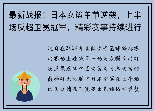 最新战报！日本女篮单节逆袭，上半场反超卫冕冠军，精彩赛事持续进行