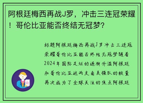 阿根廷梅西再战J罗，冲击三连冠荣耀！哥伦比亚能否终结无冠梦？