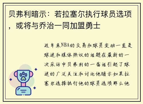 贝弗利暗示：若拉塞尔执行球员选项，或将与乔治一同加盟勇士