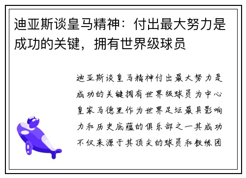 迪亚斯谈皇马精神：付出最大努力是成功的关键，拥有世界级球员
