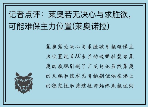 记者点评：莱奥若无决心与求胜欲，可能难保主力位置(莱奥诺拉)